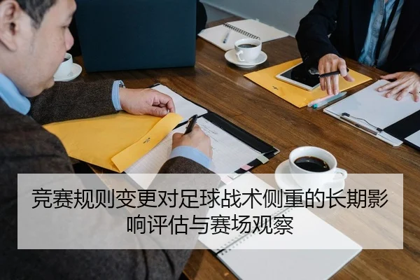 竞赛规则变更对足球战术侧重的长期影响评估与赛场观察