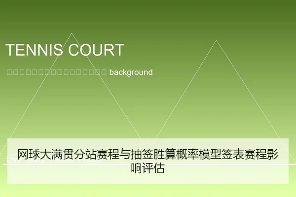 wang-qiu-da-man-guan-fen-zhan-sai-cheng-yu-chou-qian-sheng-suan-gai-lv-mo-xing-qian-biao-sai-cheng-ying-xiang-ping-gu-2-426.jpg