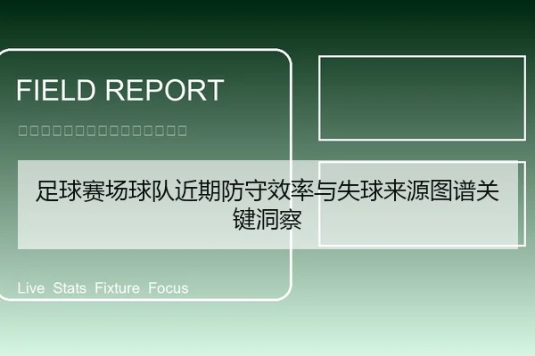 足球赛场球队近期防守效率与失球来源图谱关键洞察