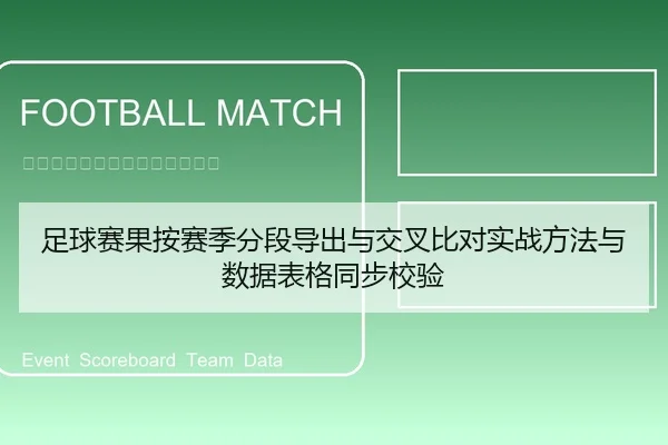 足球赛果按赛季分段导出与交叉比对实战方法与数据表格同步校验